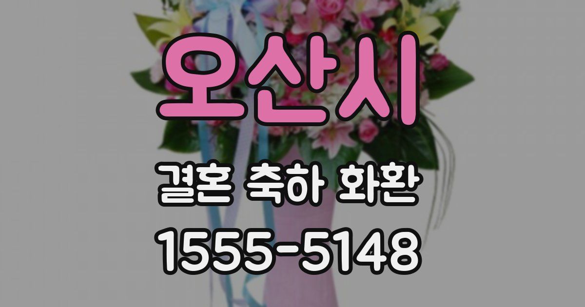 오산시 결혼 축하 화환