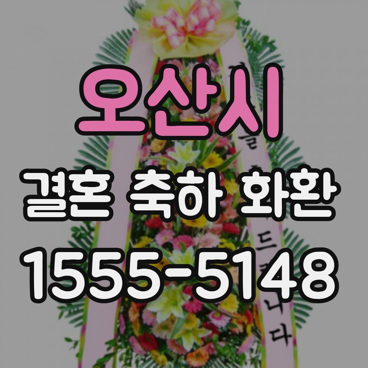 오산시 결혼 축하 화환
