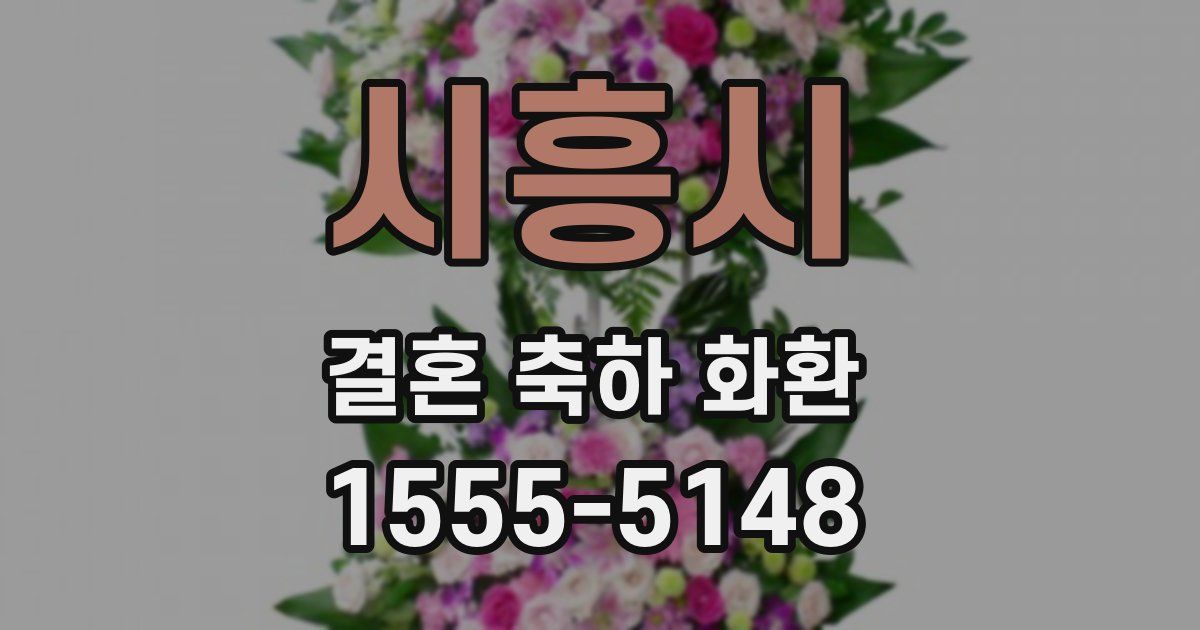 시흥시 결혼 축하 화환