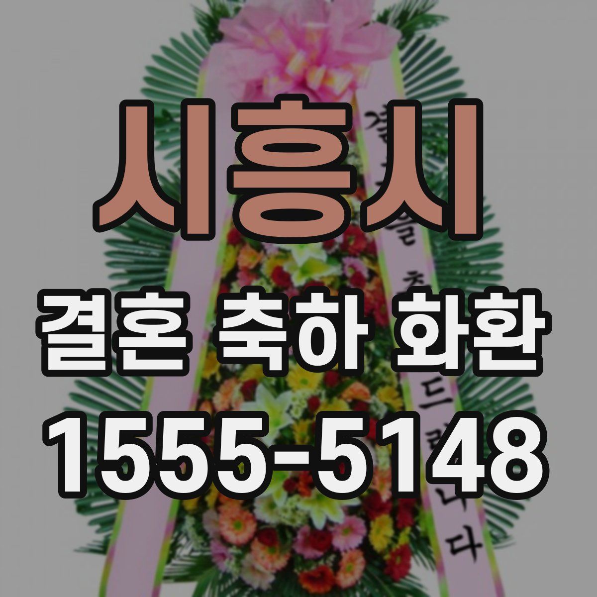 시흥시 결혼 축하 화환