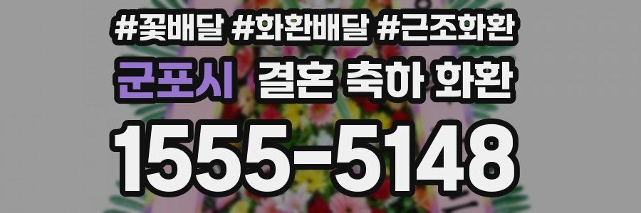 군포시 결혼 축하 화환