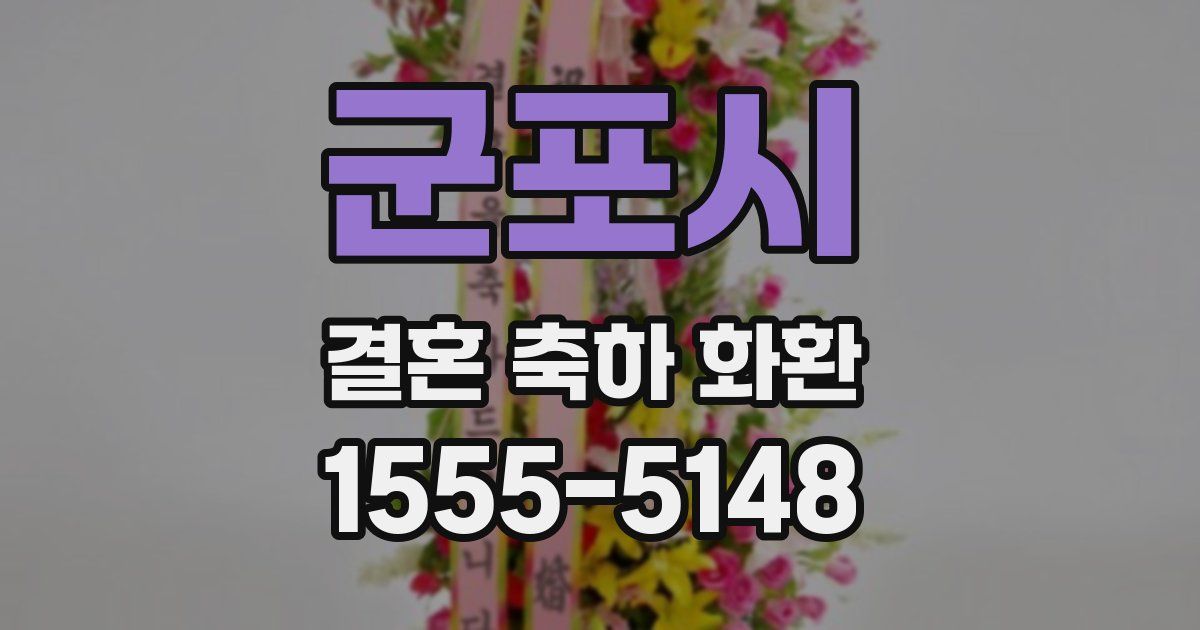군포시 결혼 축하 화환