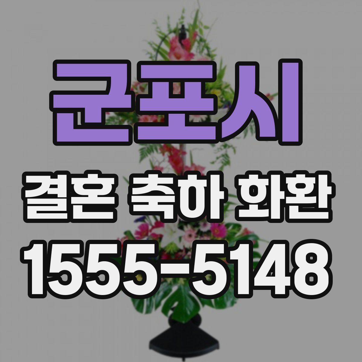 군포시 결혼 축하 화환