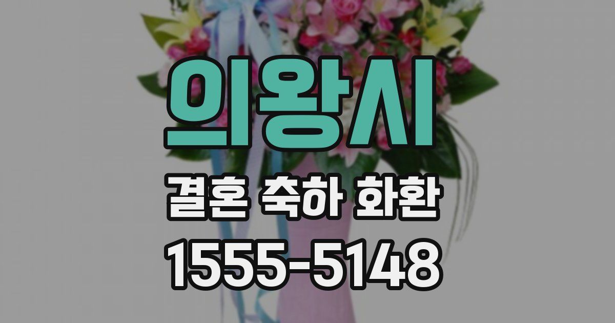 의왕시 결혼 축하 화환