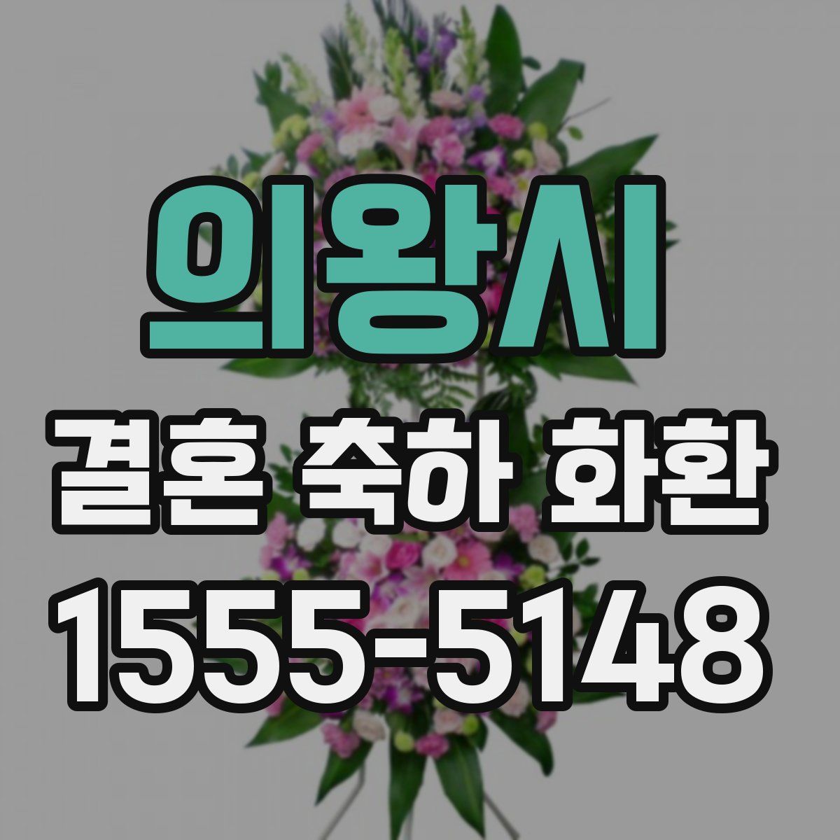 의왕시 결혼 축하 화환