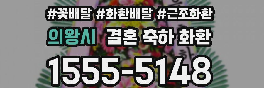 의왕시 결혼 축하 화환