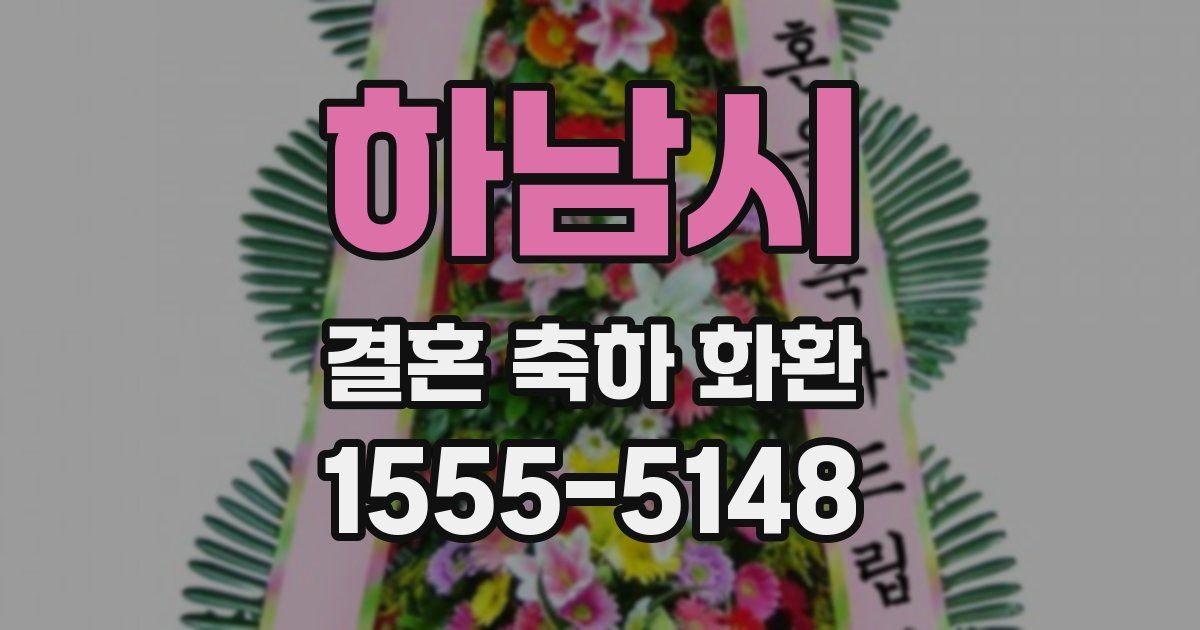 하남시 결혼 축하 화환