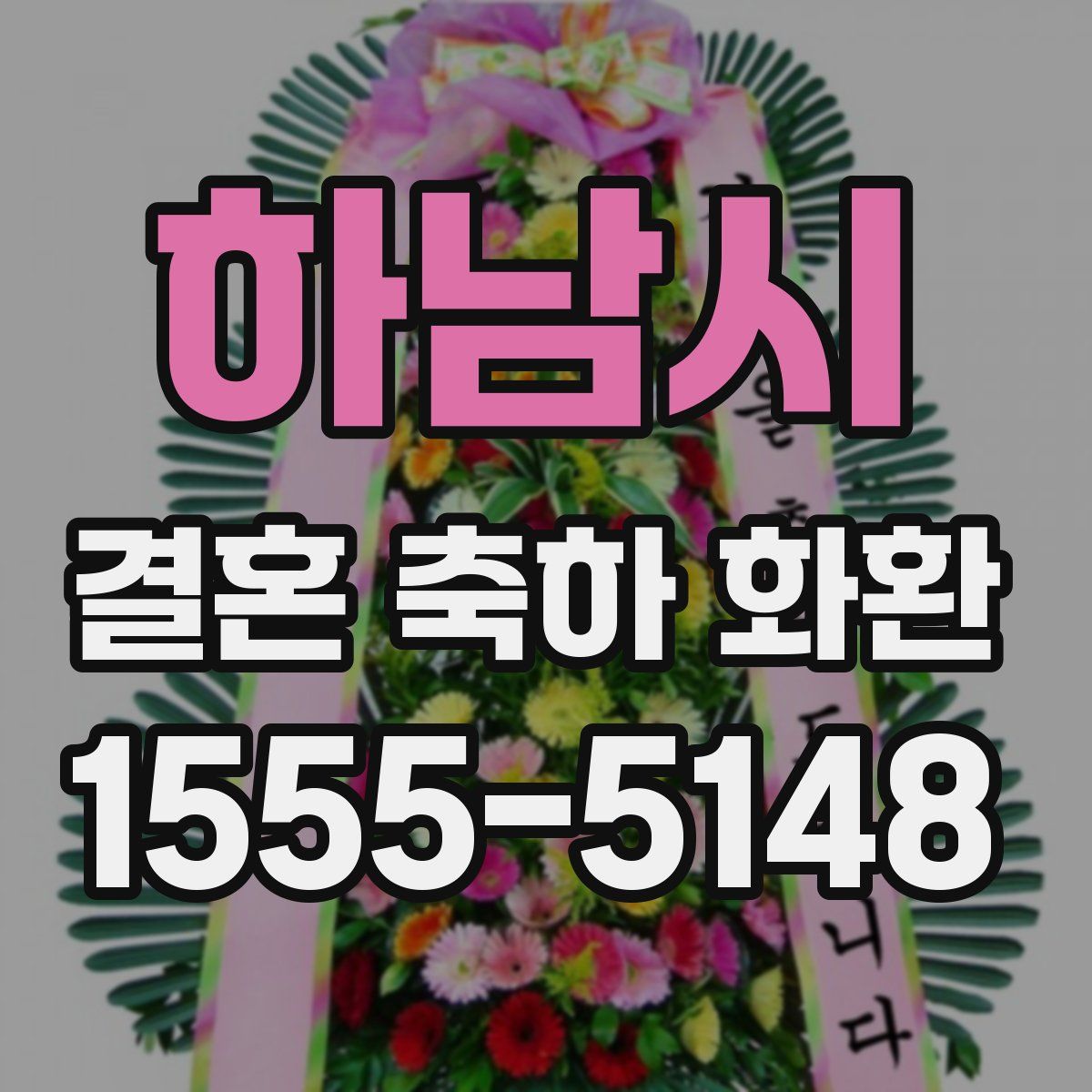 하남시 결혼 축하 화환