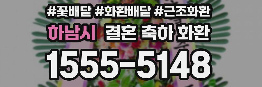 하남시 결혼 축하 화환
