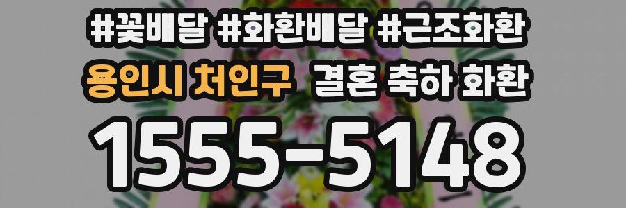 용인시 처인구 결혼 축하 화환