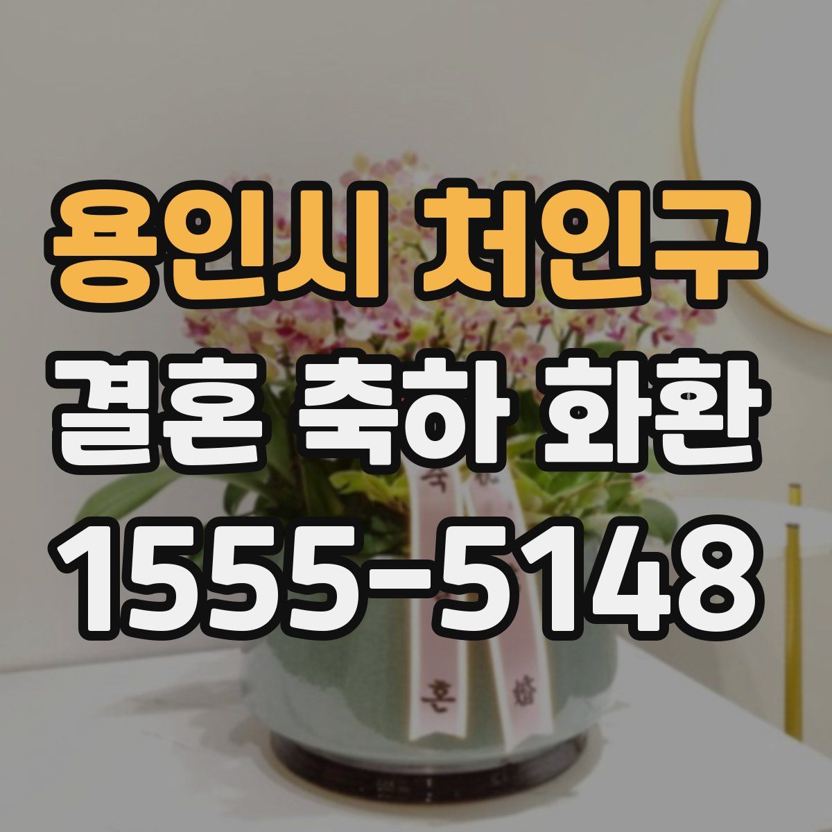용인시 처인구 결혼 축하 화환