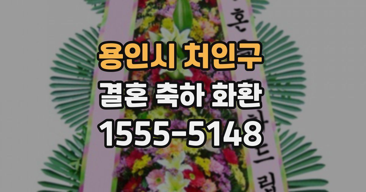 용인시 처인구 결혼 축하 화환