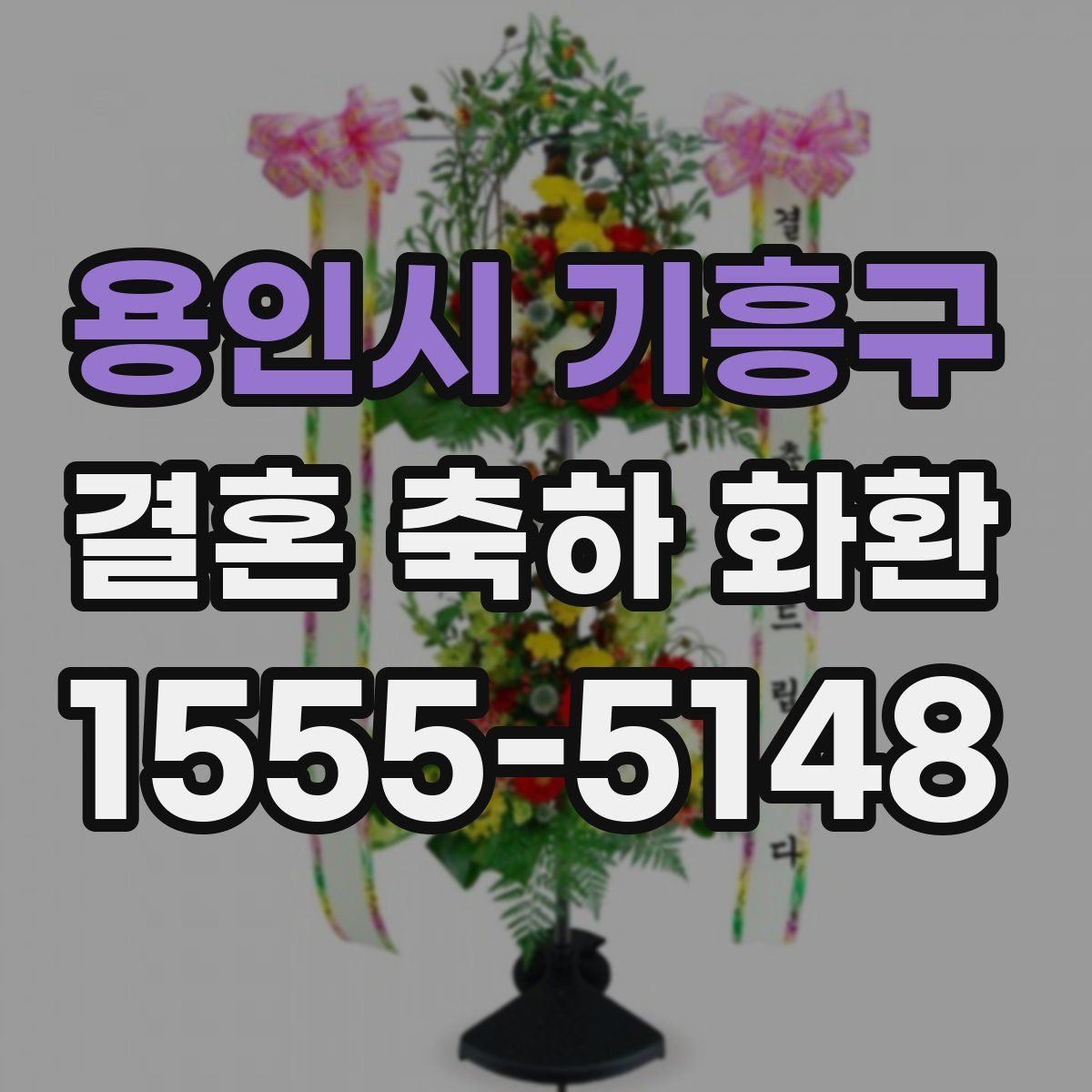 용인시 기흥구 결혼 축하 화환