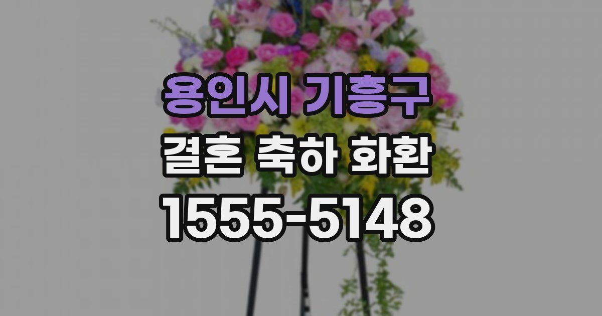 용인시 기흥구 결혼 축하 화환