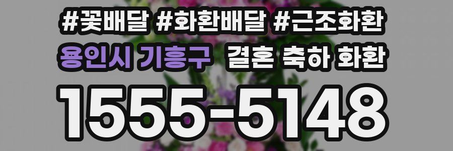용인시 기흥구 결혼 축하 화환