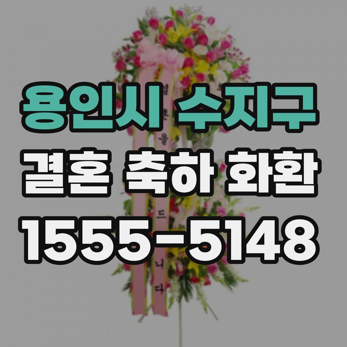용인시 수지구 결혼 축하 화환