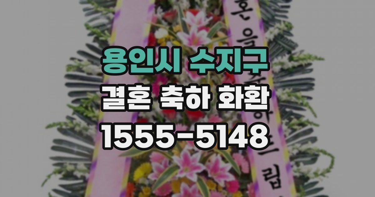 용인시 수지구 결혼 축하 화환