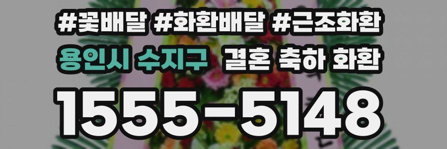 용인시 수지구 결혼 축하 화환