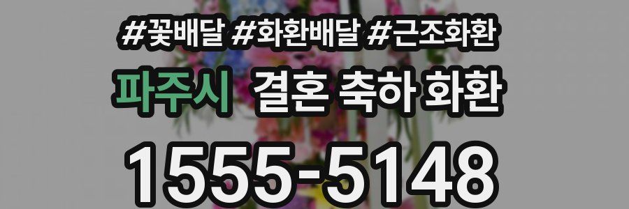 파주시 결혼 축하 화환