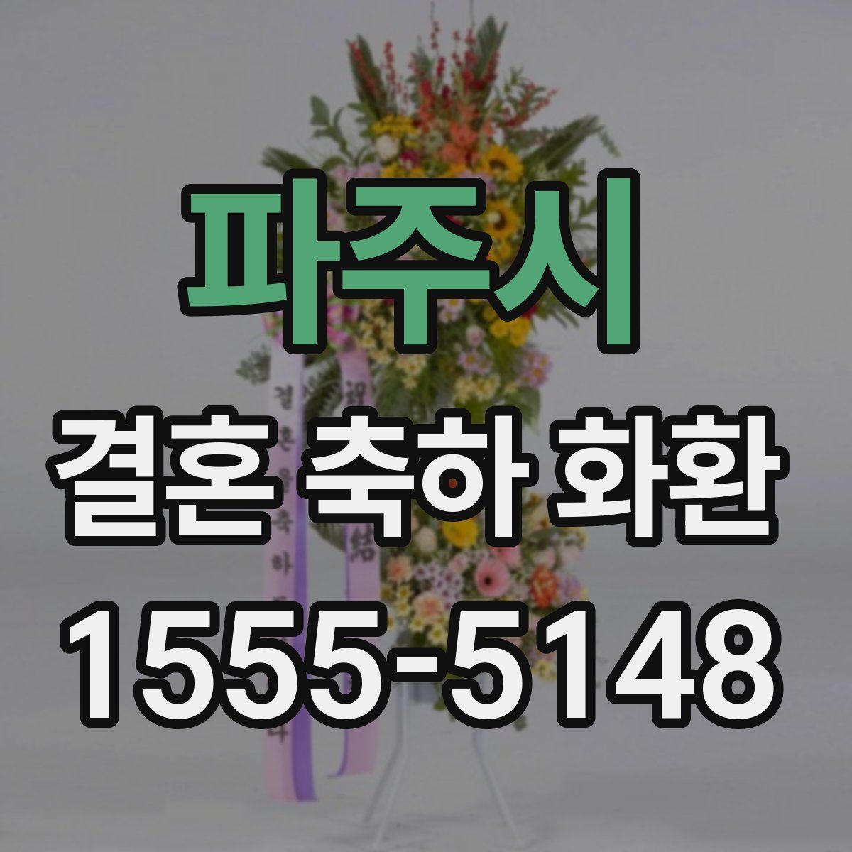 파주시 결혼 축하 화환