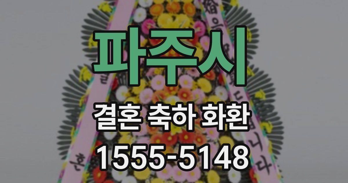 파주시 결혼 축하 화환