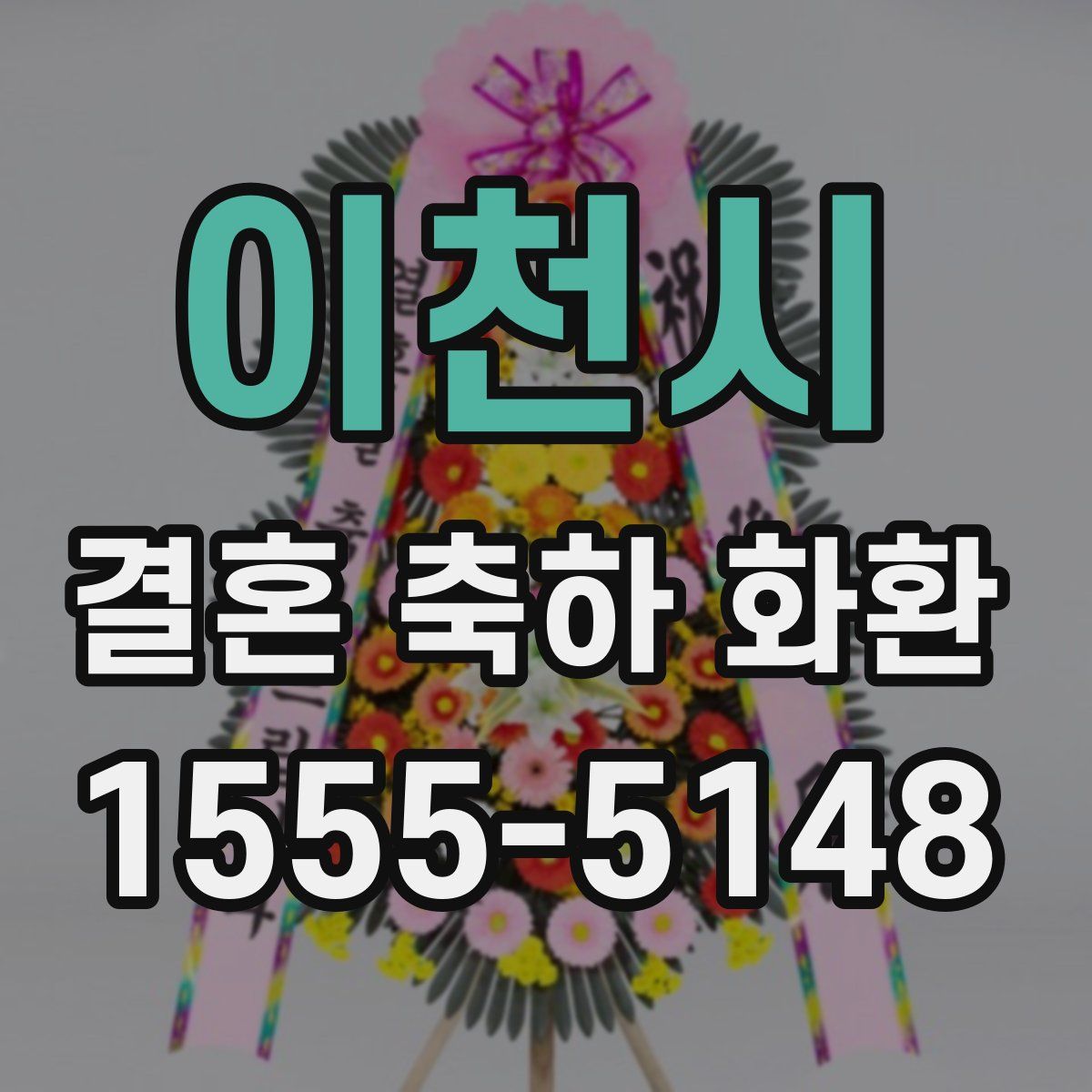이천시 결혼 축하 화환