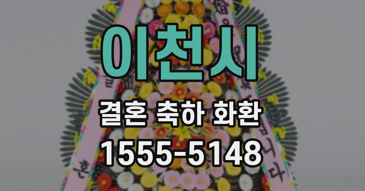 이천시 결혼 축하 화환