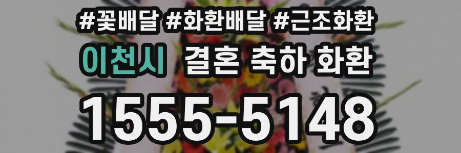 이천시 결혼 축하 화환