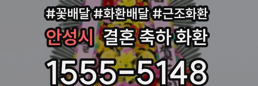안성시 결혼 축하 화환