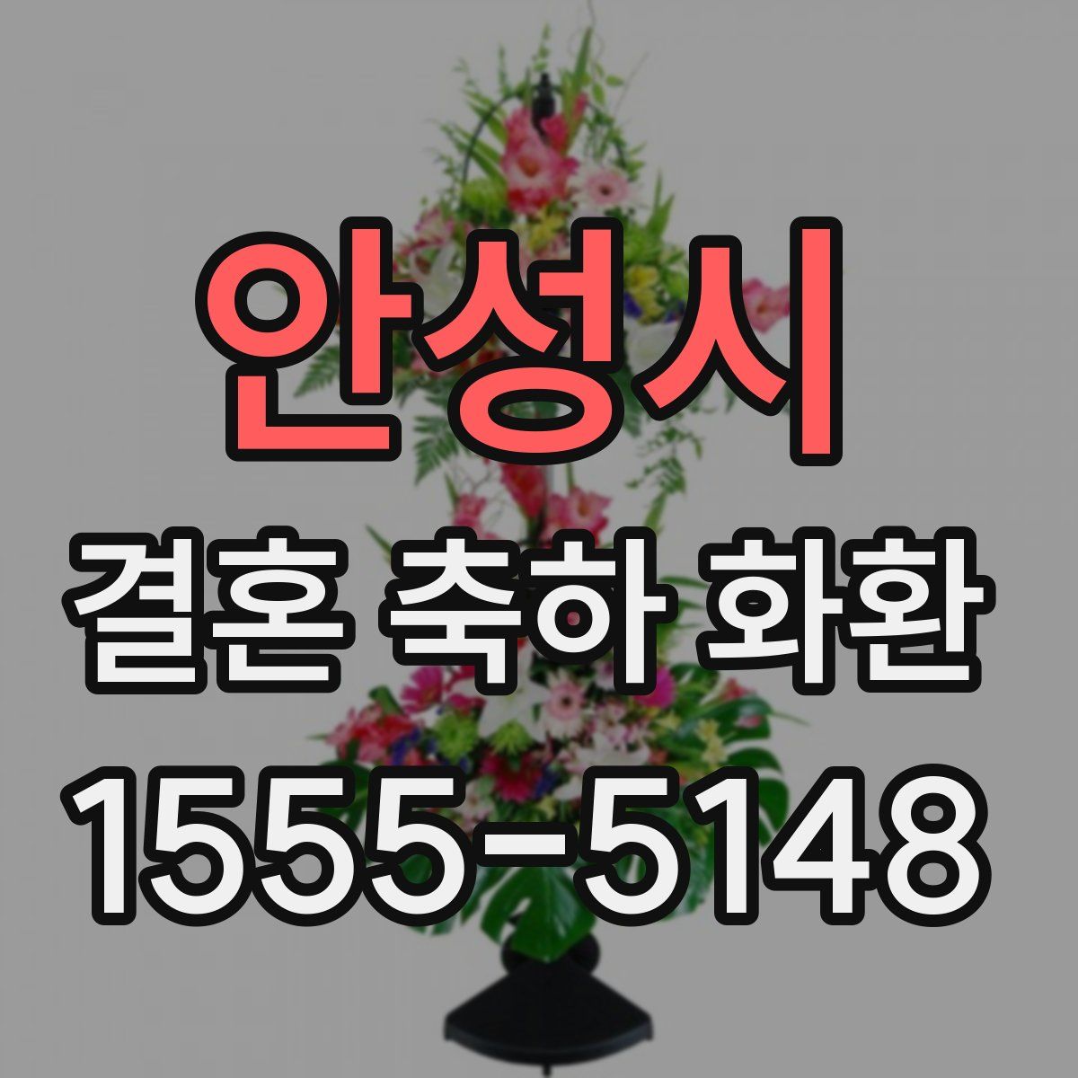 안성시 결혼 축하 화환