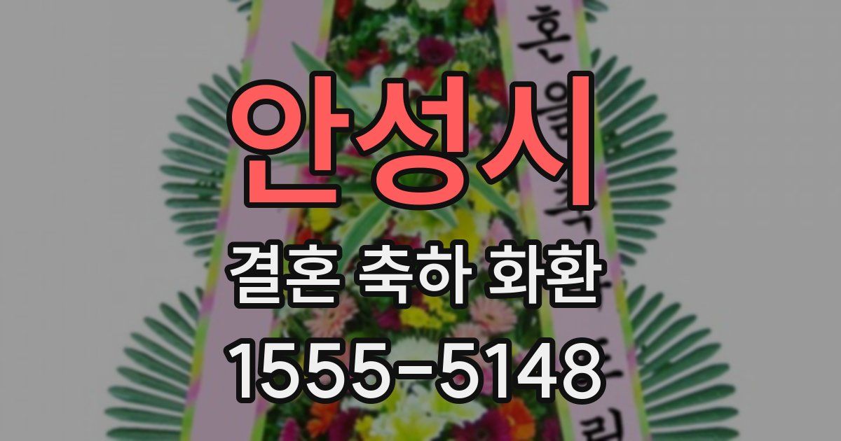 안성시 결혼 축하 화환