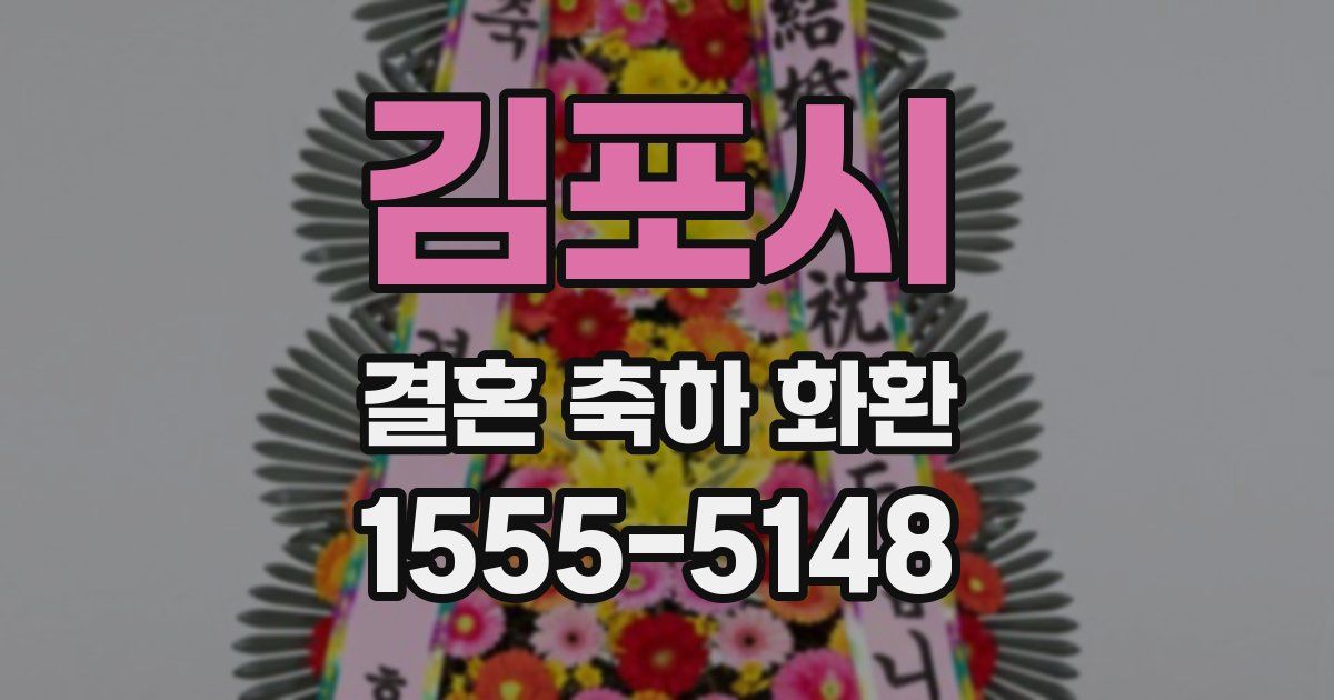 김포시 결혼 축하 화환