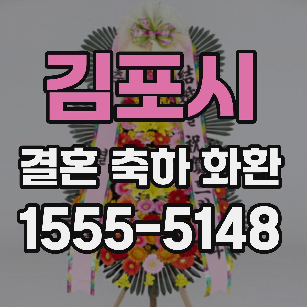 김포시 결혼 축하 화환
