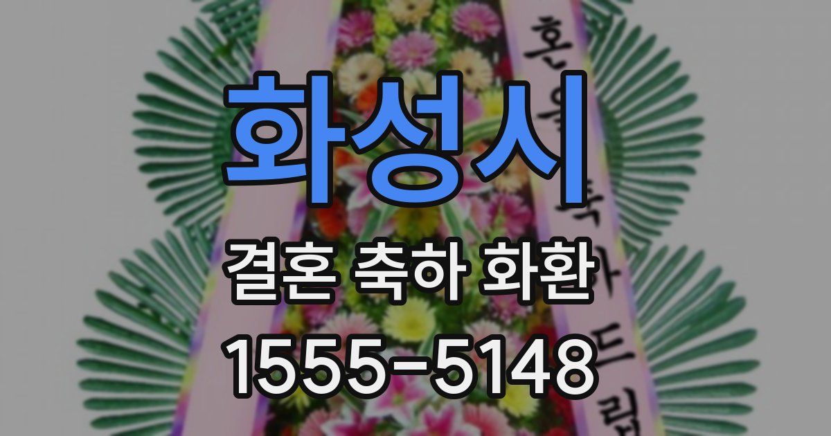 화성시 결혼 축하 화환