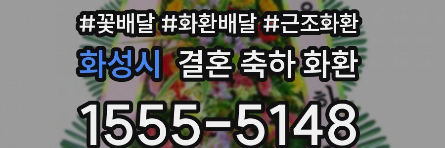 화성시 결혼 축하 화환