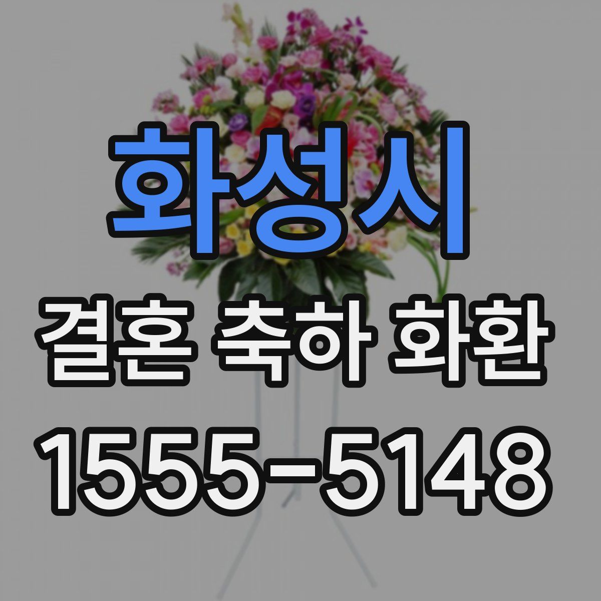 화성시 결혼 축하 화환