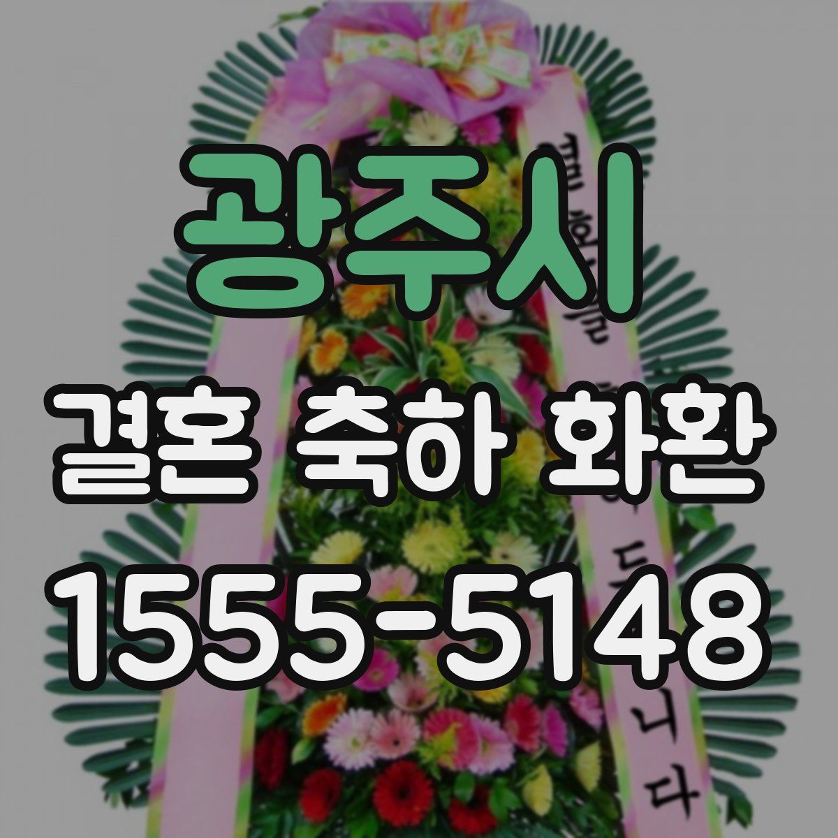 광주시 결혼 축하 화환