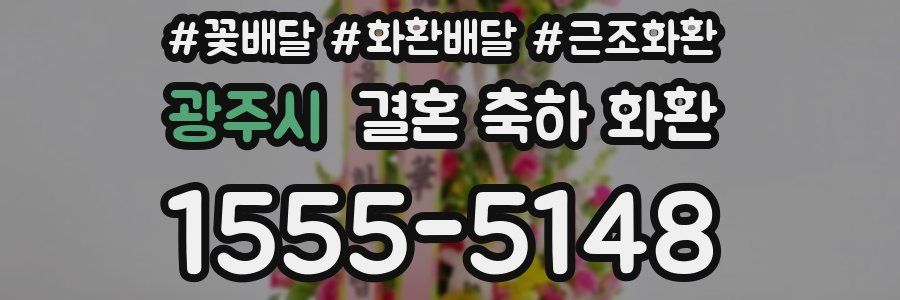 광주시 결혼 축하 화환