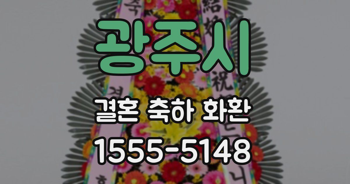 광주시 결혼 축하 화환