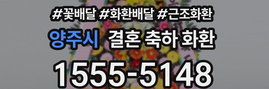 양주시 결혼 축하 화환