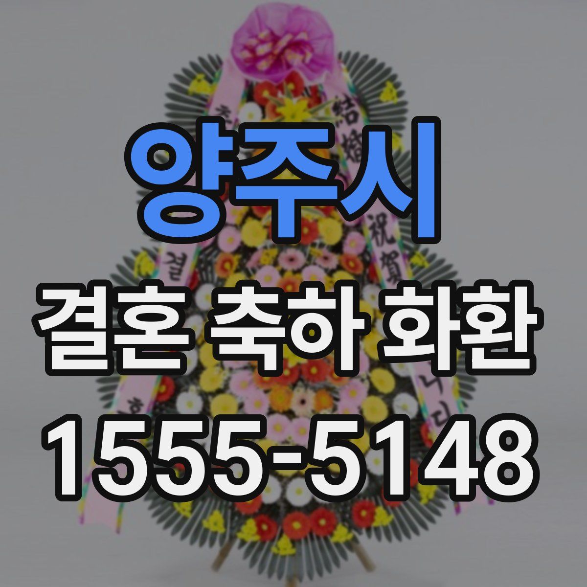 양주시 결혼 축하 화환