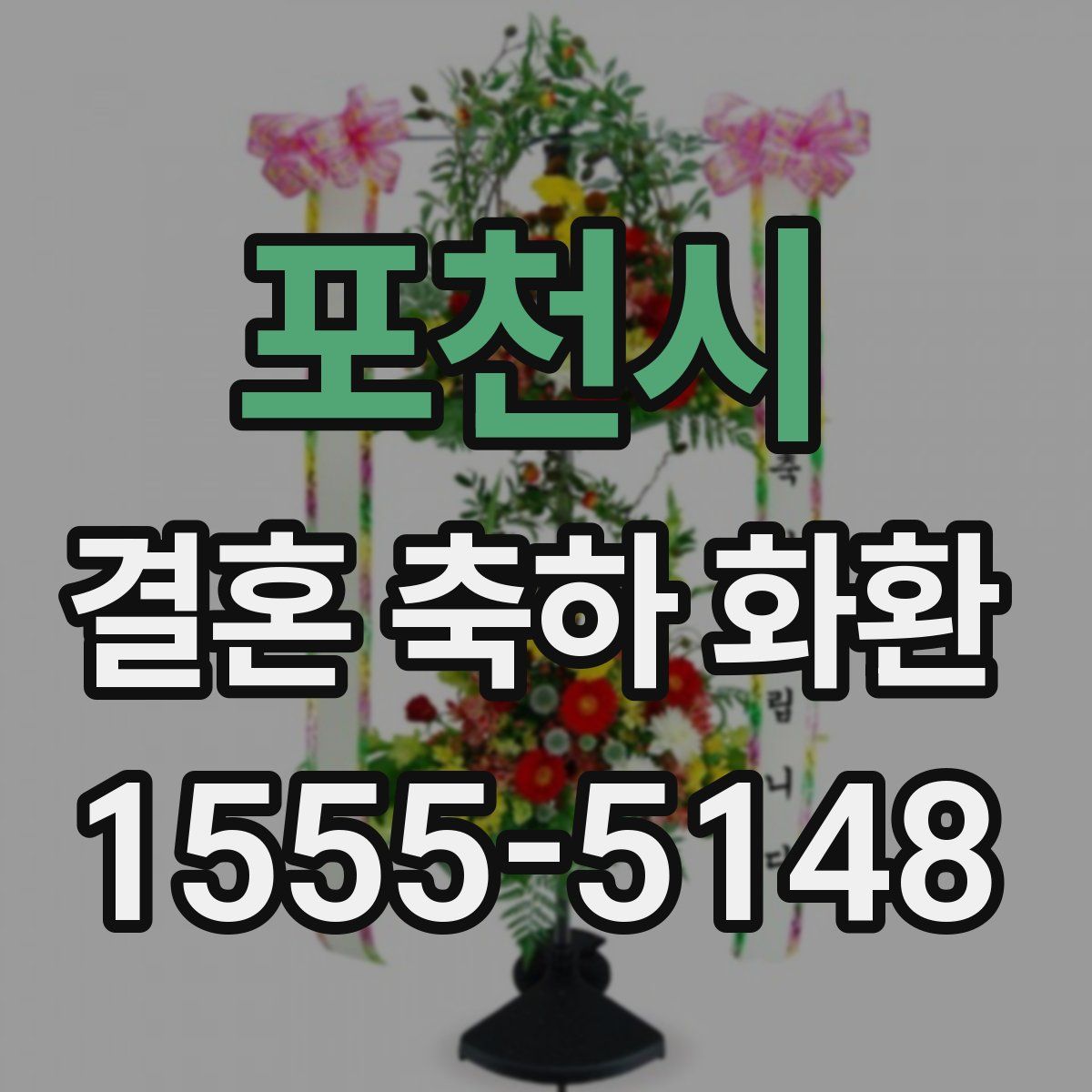 포천시 결혼 축하 화환