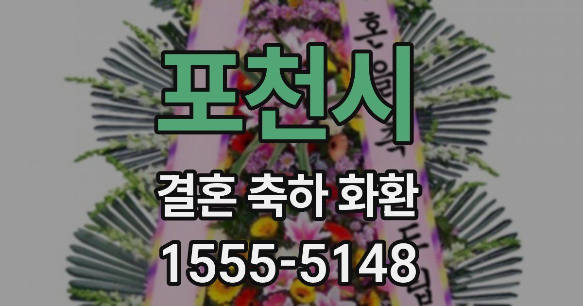 포천시 결혼 축하 화환