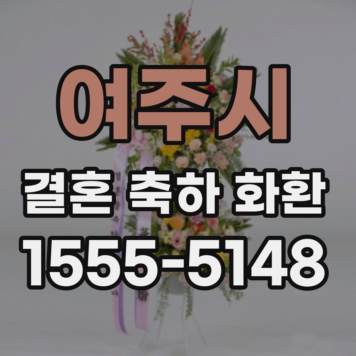 여주시 결혼 축하 화환