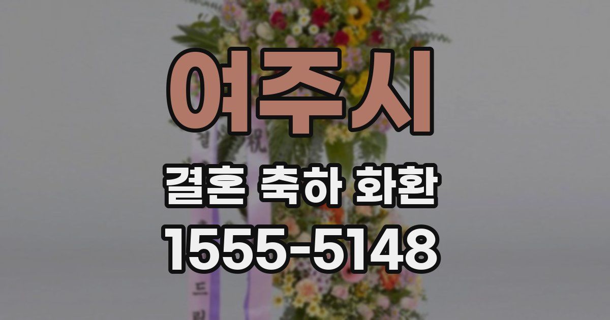 여주시 결혼 축하 화환