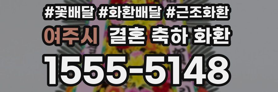 여주시 결혼 축하 화환