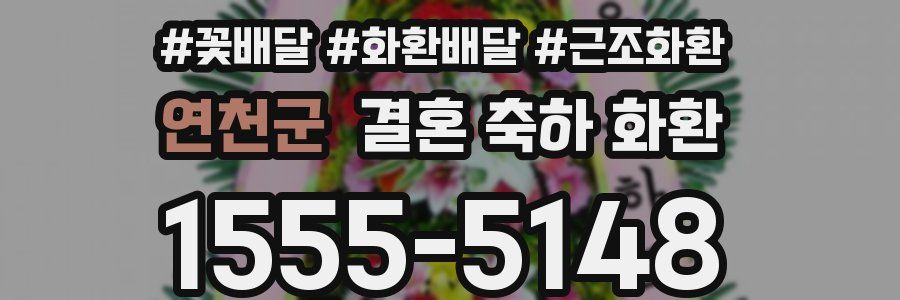 연천군 결혼 축하 화환