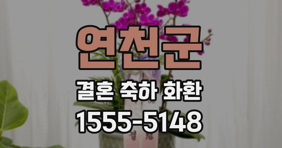 연천군 결혼 축하 화환