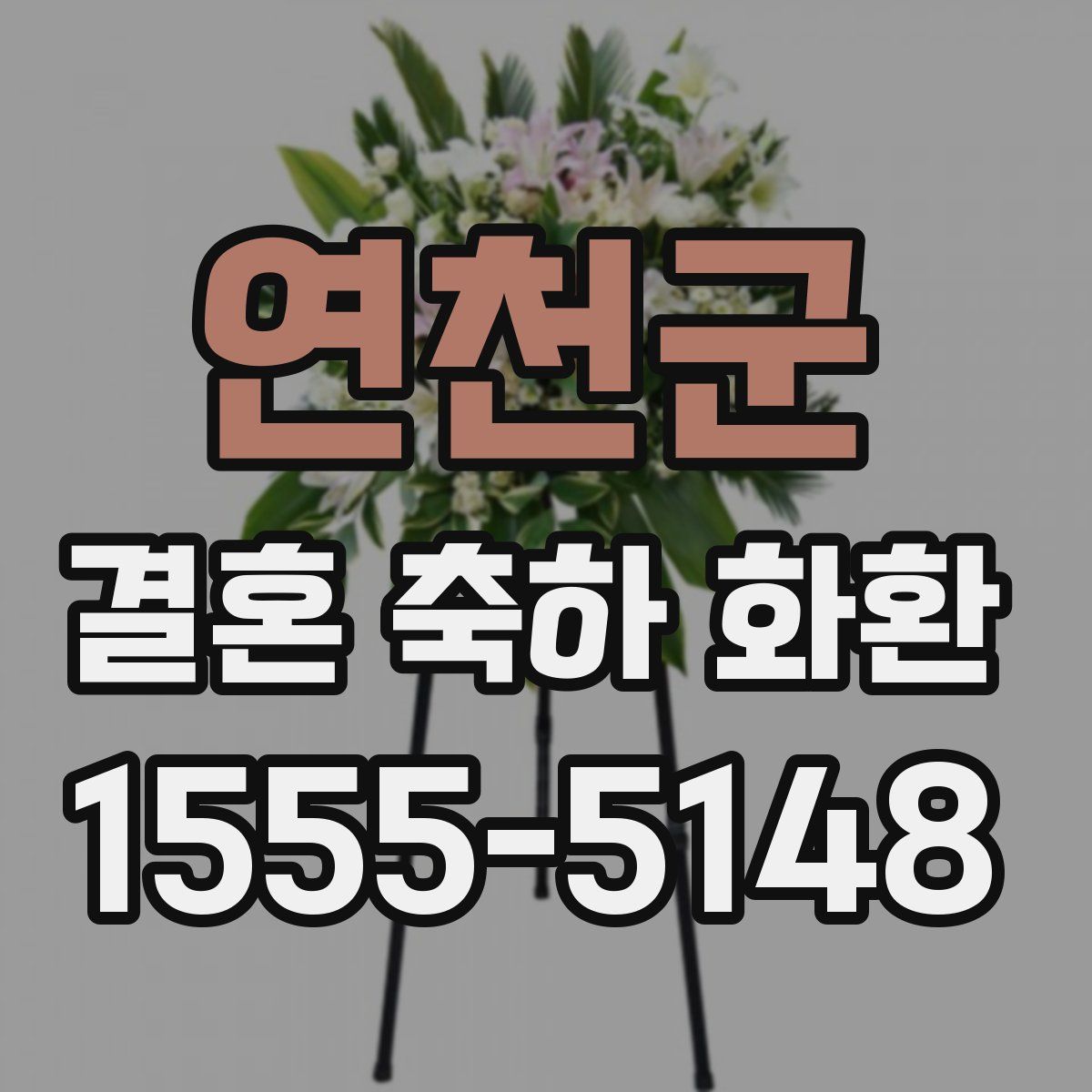 연천군 결혼 축하 화환