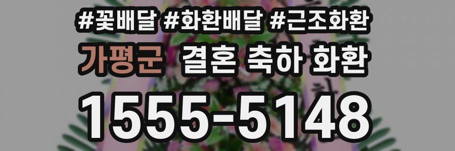 가평군 결혼 축하 화환